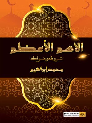 cover image of الاسم الأعظم